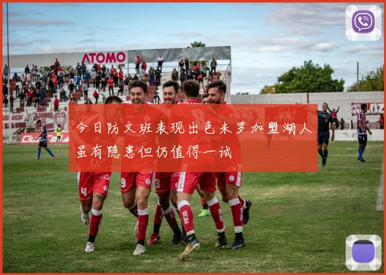 今日防文班表现出色米罗加盟湖人虽有隐患但仍值得一试