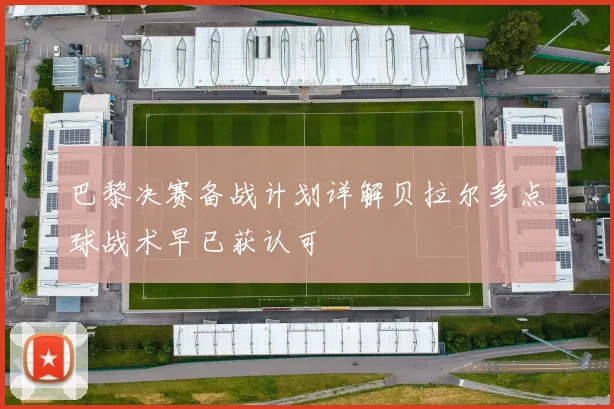 巴黎决赛备战计划详解贝拉尔多点球战术早已获认可