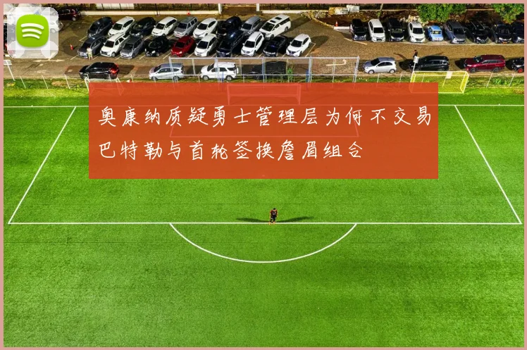 奥康纳质疑勇士管理层为何不交易巴特勒与首轮签换詹眉组合