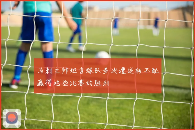 马刺主帅坦言球队多次遭逆转不配赢得这些比赛的胜利