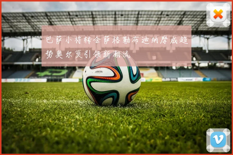巴萨小将转会萨格勒布迪纳摩成趋势奥尔莫引领新潮流