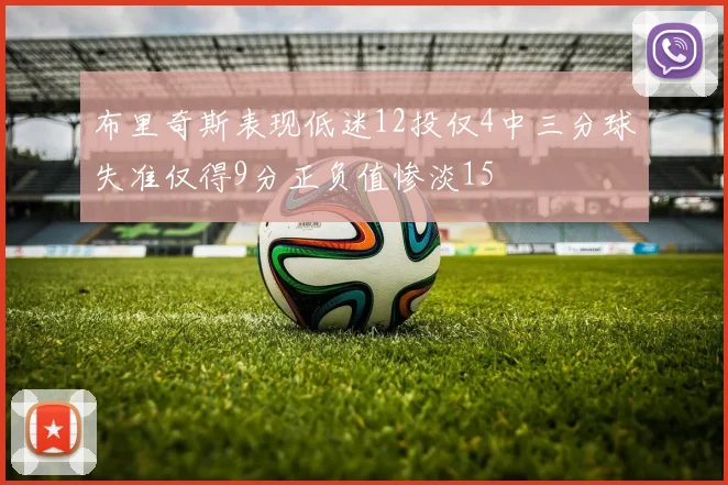 布里奇斯表现低迷12投仅4中三分球失准仅得9分正负值惨淡15